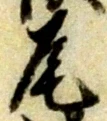 Character 尾