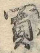 Đã định vị 買
