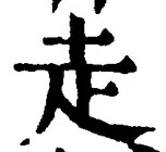 𡨸走