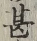 字甚