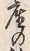 𡨸稼