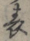 位置 確認된 表