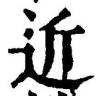 文字近