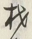 「材」字