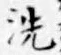 文字 洗
