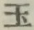 Character 玉
