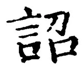 Character 詔