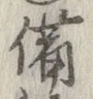 已定位備