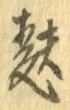 麩，已得其位