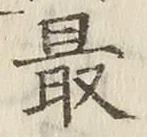 Chữ 最