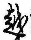 位置 確認된 越