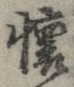 㐌定位𣗓檊