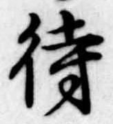 待，已得其位