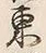 文字 栗