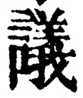 Chữ 議