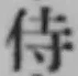 Chữ 侍