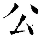 文字公