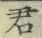 Chữ 君