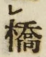 字橋