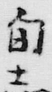 字志