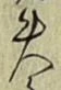 文字失