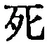 Chữ 死