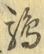 鶉，已得其位