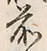 “松”字