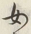 文字 女