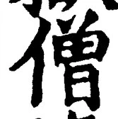 Chữ 僧