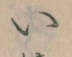 已定位𛀆