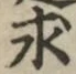 Chữ 求