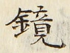 文字 鏡