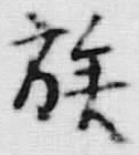 “族”字