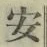 𡨸安