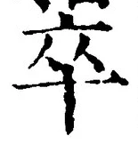 字卒