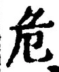 Chữ 危