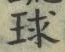 字球