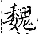 “魏”字