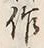 字作