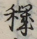 Đã định vị 穢