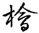 位置定マレル檜