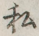 已定位私