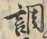 調，已得其位