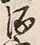 文字 酒