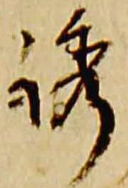 Đã định vị 誘