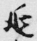 𡨸延