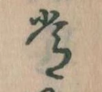 位置定マレル常