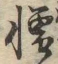 位置 確認된 憎