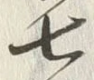 Chữ 七